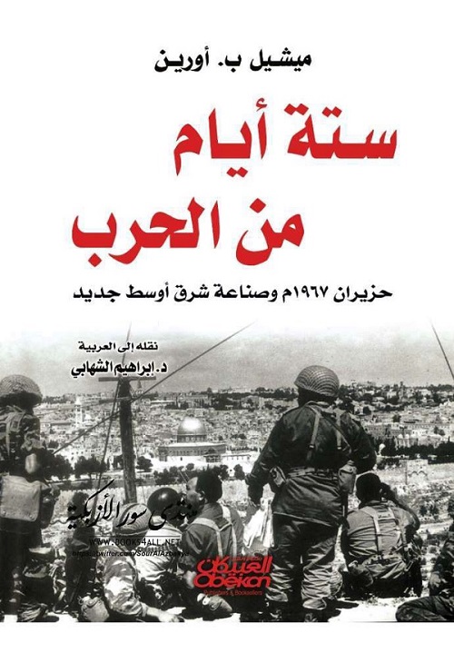 ستة أيام من الحرب : حزيران 1967م وصناعة شرق أوسط جديد